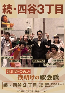北川かつみと夜明けの歌会議　新曲　続・四谷3丁目の「あいかわい翔」さんから部活動支援